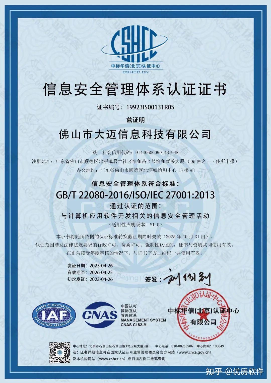 喜訊丨優房軟件順利獲得ISO20000與ISO27001雙認證，引領網絡與信息安全軟件開發新標桿