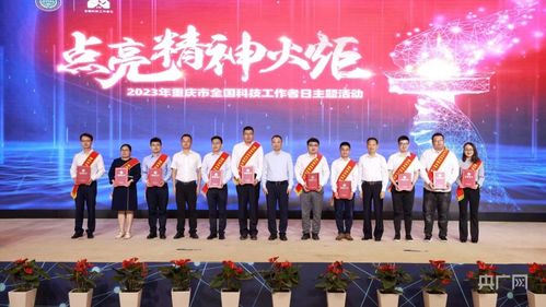 重慶舉行全國科技工作者日主題活動(dòng)，激發(fā)創(chuàng)新活力服務(wù)高質(zhì)量發(fā)展