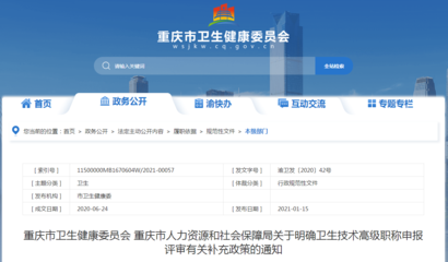 重慶市衛(wèi)生技術(shù)高級職稱申報評審補充政策解讀