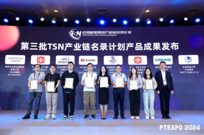 第三批“時間敏感網絡(TSN)產業鏈名錄計劃”產品成果發布，加速網絡技術服務智能化升級